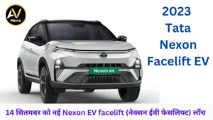 Tata Nexon 2023 and Tata Nexon Facelift EV : 14 सितमबर को नई Nexon EV facelift (नेक्सन ईवी फेसलिफ्ट) लॉंच 