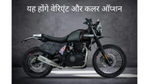 Royal Enfield Himalayan 450 : यह होंगे वेरिएंट और कलर ऑप्शन