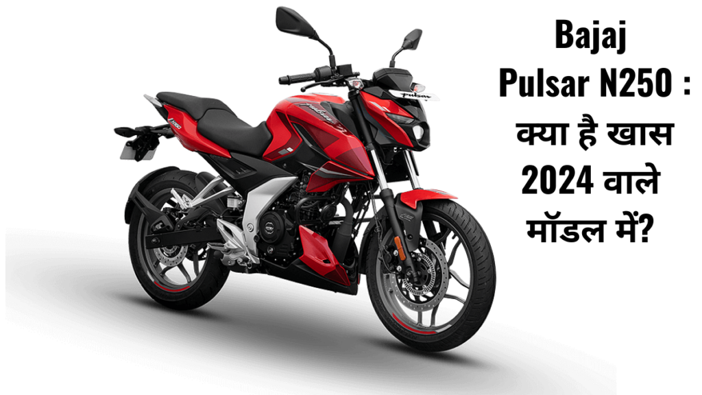 Bajaj Pulsar N250 Launch Date in India