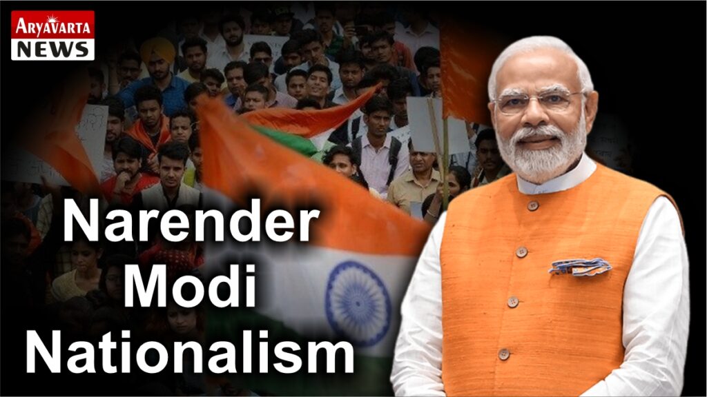 Narender Modi Nationalism (राष्ट्रवाद)