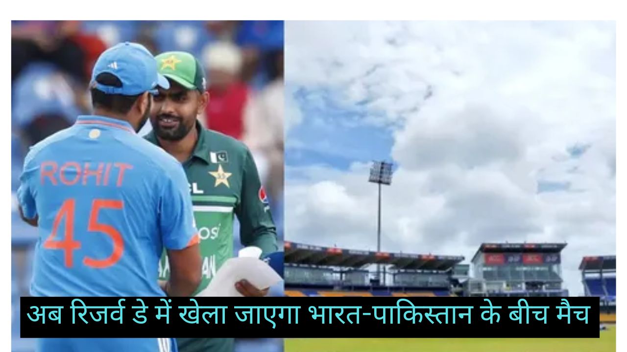 IND vs PAK Live: भारी बारिश के कारण रुका खेल