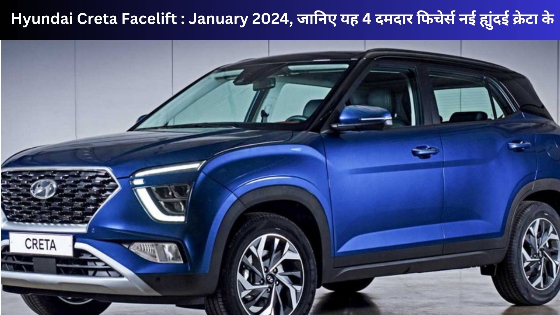 Hyundai Creta Facelift : January 2024 :