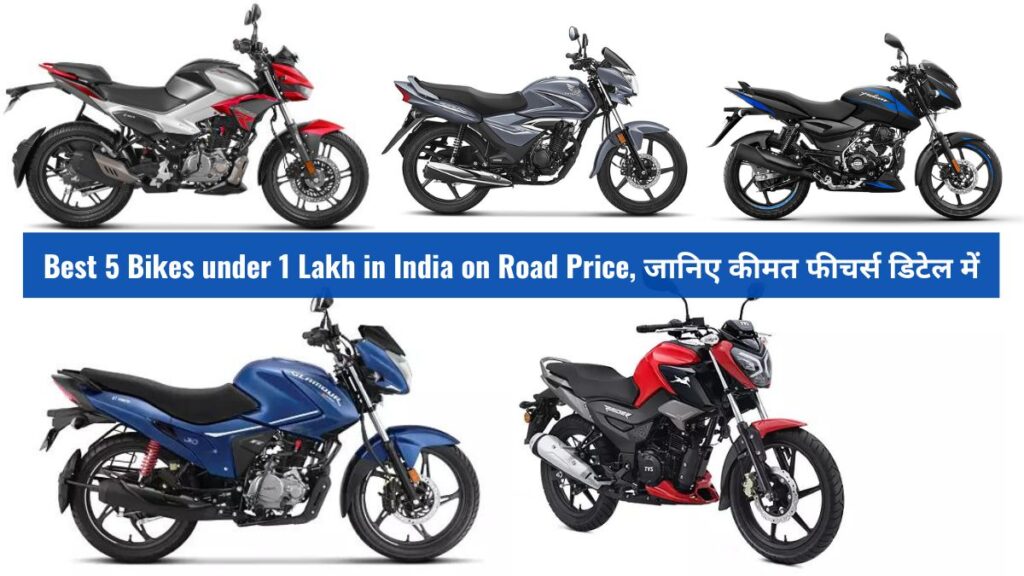 Best 5 Bikes under 1 Lakh